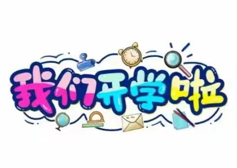 注满新动力，开启新学期 ——古楼中心校2024年秋季 入学须知