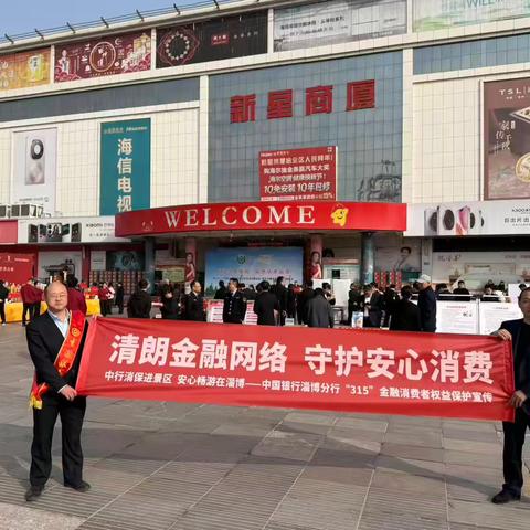 中国银行淄川支行 · 3·15金融消保宣传活动