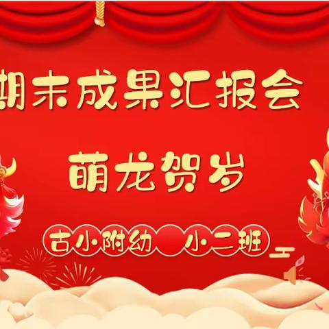 「龙翔凤舞 才华横溢」许昌市古槐街小学附属幼儿园小二班期末汇报展示活动