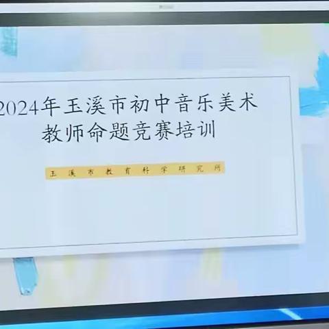 2024年玉溪市初中音乐美术教师命题竞赛培训