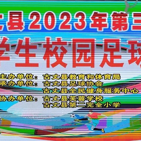 罗依溪九年制学校参加古丈县2023年中小学生第三届足球联赛