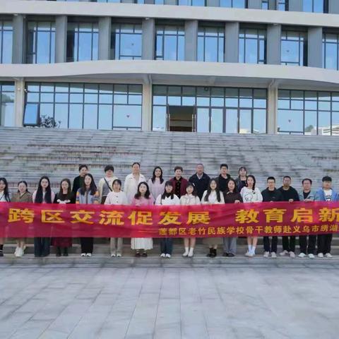 跨区交流促发展 教育启新向未来——莲都区老竹民族学校骨干教师赴绣湖中学教共体交流活动