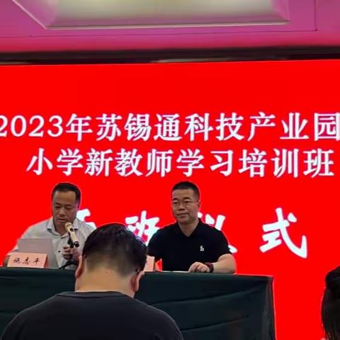 行则将至，做则必成 ——苏锡通科技产业园区小学新教师暑期培训开班啦