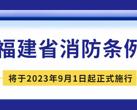 关于2023年9月1日起正式实施的《福建省消防条例》对阳光小区居民带来的影响~电动车篇