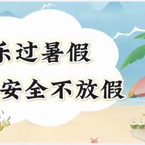 安全警钟长鸣 快乐度过暑假——洪绪镇中心幼儿园东园暑假致家长一封信