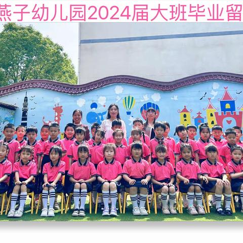 小燕子幼儿园2024届大班毕业留念