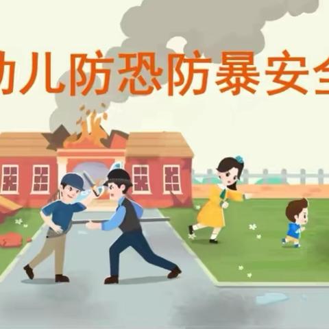 以“练”筑防 ﻿ ‍遇“暴”不乱 ‍‍——吴川市振文镇中心幼儿园反恐防暴演练 ‍