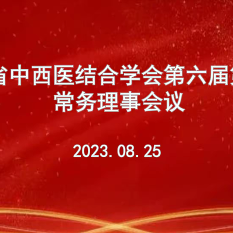 海南省中西医结合学会第六届第二次常务理事会议圆满召开