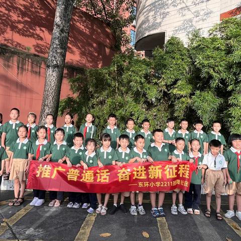 推广普通话奋进新征程