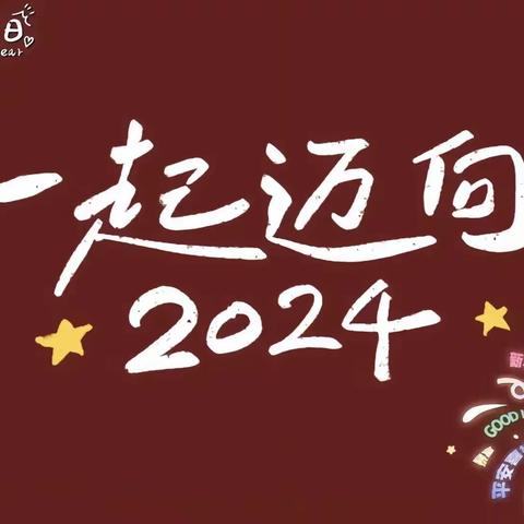 启梦幼儿园中小班“幼遇福年 乐享元旦”主题活动