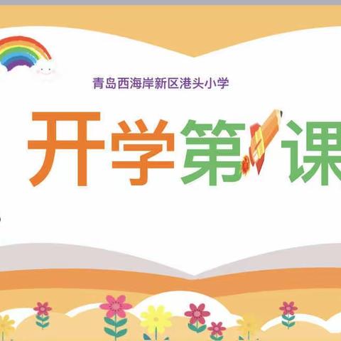 【开学第一课，安全“第一刻”——乌拉特中旗宏丰幼儿园组织观看《开学第一课》