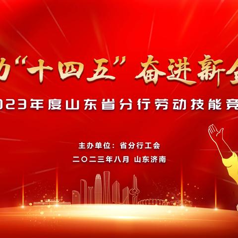 山东省分行成功举办建功十四五 奋进新金融”2023年度金融理财师大赛（决赛）