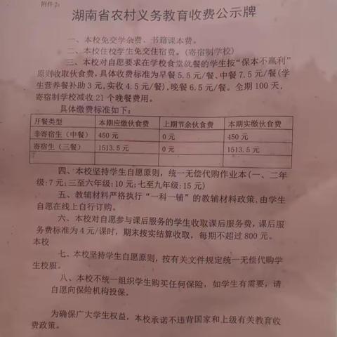 2023年秋季学期洞口县黄桥镇金田片所有学校严格按照秋季教育收费政策执行进行开学工作