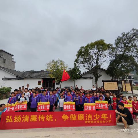 九峰完全小学开展“参观伟人故居 弘扬清廉传统 争做廉洁少年  ”--庆国庆活动！