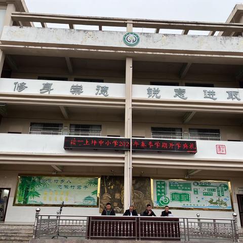 【党建引领   德育润心】党建引领启新篇   龙腾虎跃向未来 ——上坪中小学2024年春季开学典礼