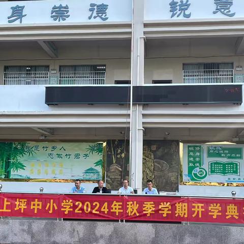 奋楫笃行   筑梦启航——上坪中小学2024秋季开学典礼