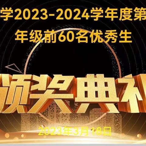 学习榜样精神，汲取奋进力量——陆丰市玉燕中学初中部优秀生颁奖典礼