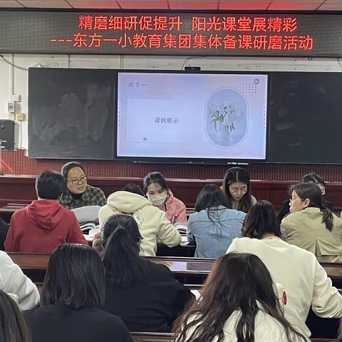 精磨细研促提升 阳光课堂展精彩——东方一小教育集团集体备课研磨活动（一）