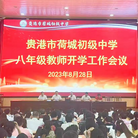 秋启今朝，奋楫起航——贵港市荷城第三初级中学2023年秋季期八年级开学纪实