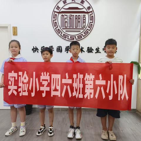 欢乐一夏，暑你最行——实验小学四（6）班雏鹰小队暑期实践活动