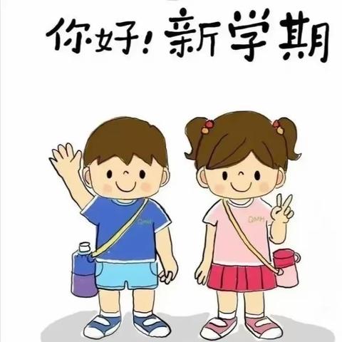 开学啦！欢迎宝贝回家！