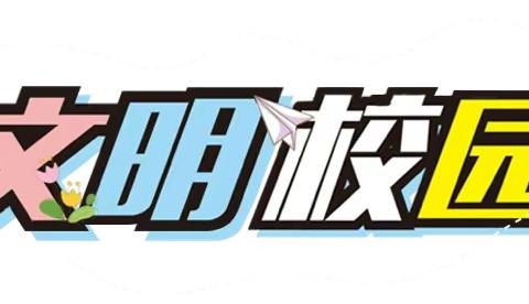 文明出行 从我做起 ——致全校学生、家长的倡议书