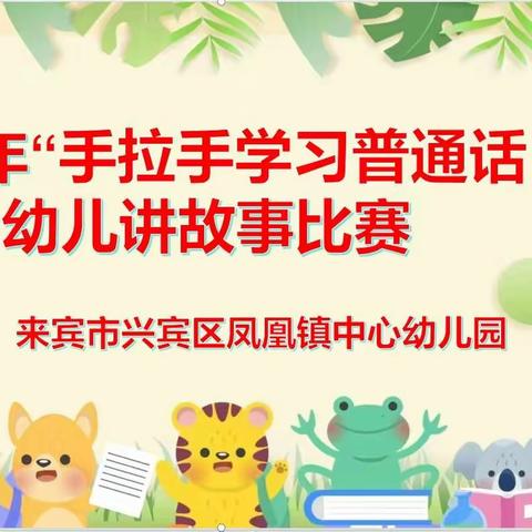 2024年“手拉手学习普通话”幼儿讲故事比赛——凤凰镇中心幼儿园