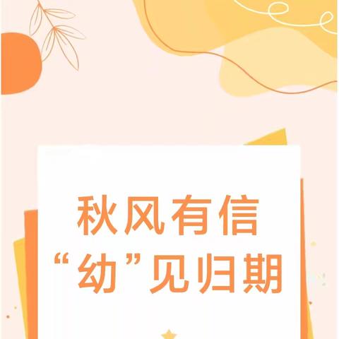 温馨提示|秋风有信，“幼”见归期——2024年秋季学期开学通知