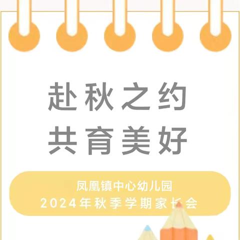 【家园共育】赴秋之约 共育美好——凤凰镇中心幼儿园2024年秋季学期家长会