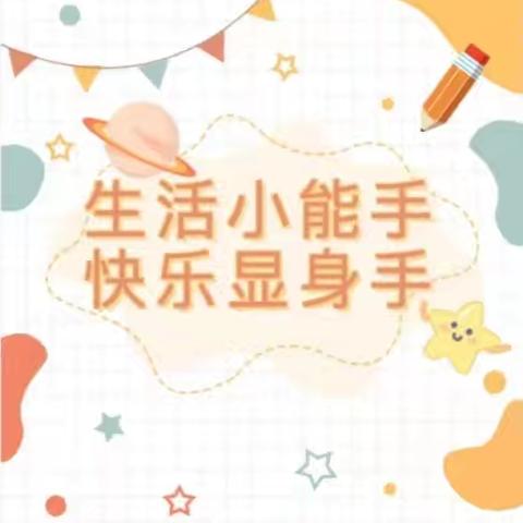 凤凰镇中心幼儿园2024年秋学期“慧”自理“悦”成长幼儿自理能力比赛活动