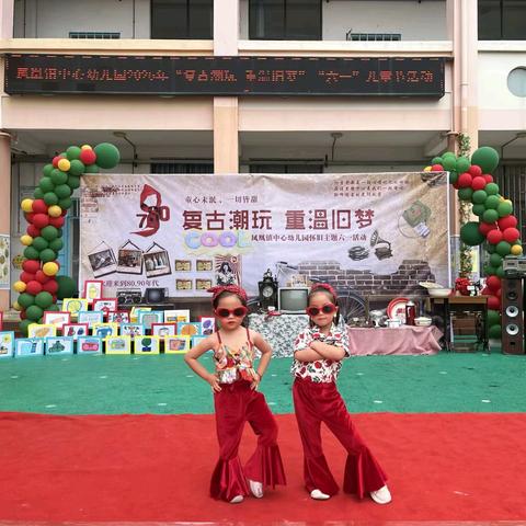 “复古潮玩 重温旧梦”——来宾市兴宾区凤凰镇中心幼儿园 ﻿“六一”活动剪影