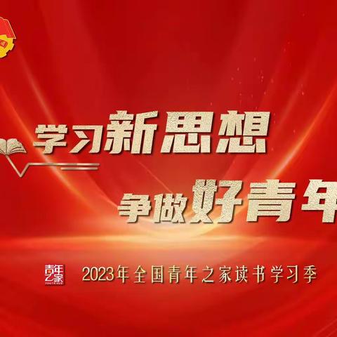 学习新思想 争做好青年｜团文罗镇委“青年之家”开展读书分享会（第一期）