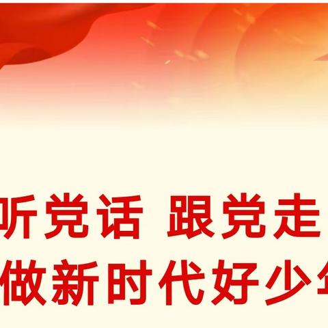 “感党恩   听党话  跟党走       争做新时代好少年”——灵武市狼皮子梁学校开展主题宣讲活动