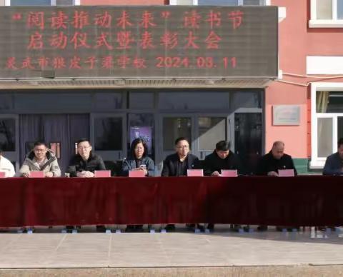 阅读推动未来——灵武市狼皮子梁学校读书季活动启动仪式暨表彰大会