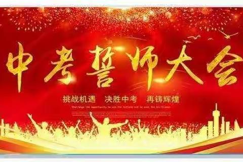 扬帆中考  百日誓师  ——灵武市狼皮子梁学校中考百日誓师大会