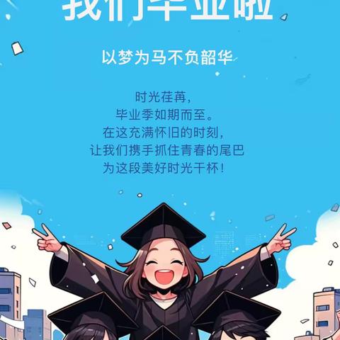 “铸就梦想 扬帆启航”——灵武市狼皮子梁学校2024届毕业生典礼
