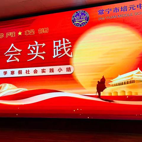 古韵新思织锦绣 青春实践绽芳华 ——培元中学2025年寒假社会实践活动颁奖典礼纪实