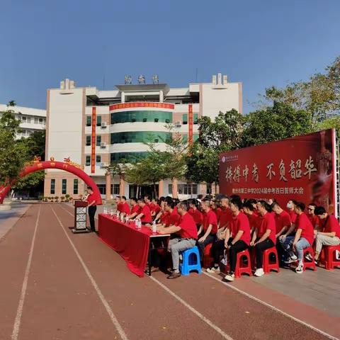 拼搏中考，不负韶华——儋州市第三中学2024届学生“中考百日誓师”大会隆重举行