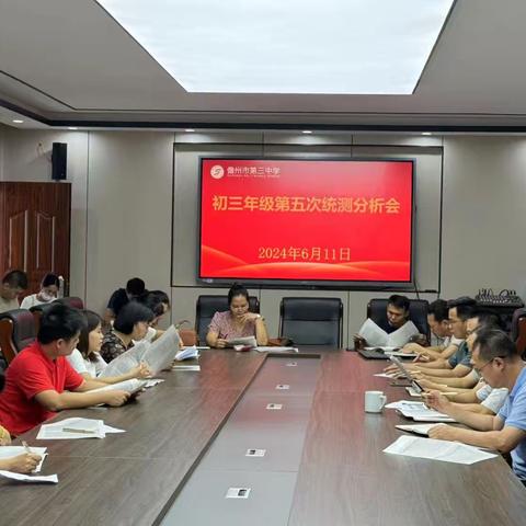 精准分析明对策，凝心聚力促提升——儋州市第三中学2024届初三年级第五次市统测成绩分析会