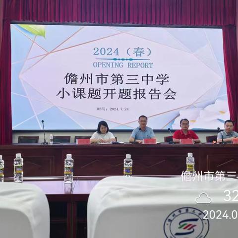 新课标下利用“导、学、练、展、结”提高初中复习课效率——儋州市第三中学2024年市级小课题开题报告会