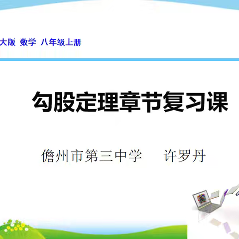 利用“导、学、练、展、结”教学模式提高勾股定理复习课效率的实践研究——儋州市第三中学小课题研究课（1）