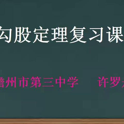 利用“导、学、练、展、结”教学模式提高勾股定理复习课效率的实践研究——儋州市第三中学小课题研究课（3）