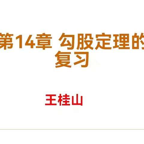 利用“导、学、练、展、结”教学模式提高勾股定理复习课效率的实践研究——儋州市第三中学小课题研究课（9）