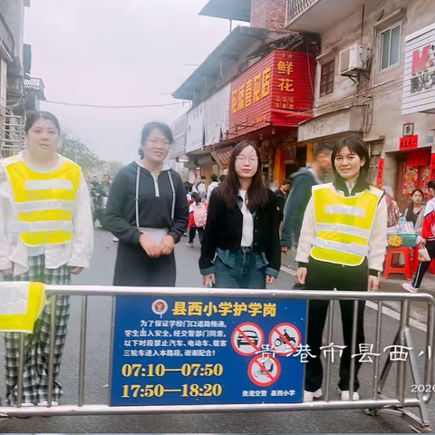 春启新程，爱心护航  ——县西小学四（5）班家长志愿者 春季开学首日护学岗