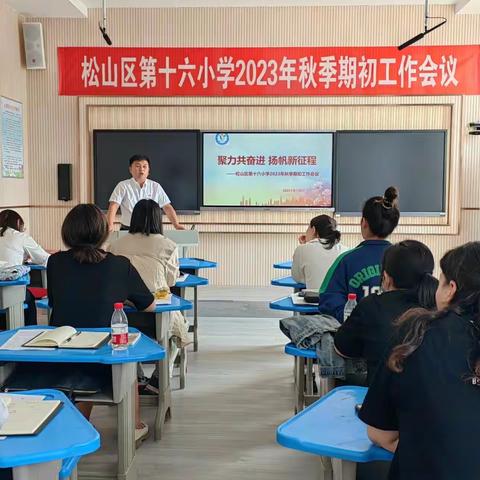 聚力共奋进 扬帆新征程 ——松山区第十六小学2023年秋季期初工作会议
