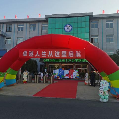 最美开学季，筑梦新学期——松山区第十六小学一年级新生入学篇
