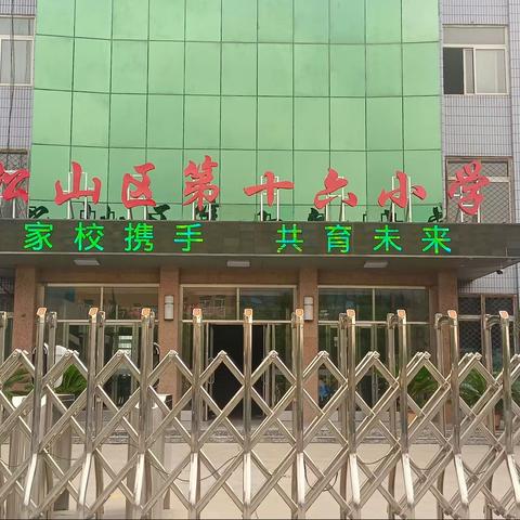 家校携手     共育未来—— 松山区第十六小学召开一年级新生家长会