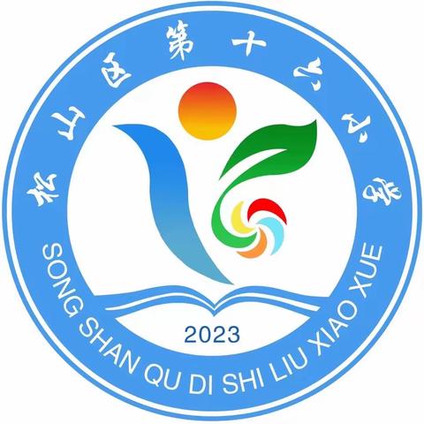 集体备课凝智慧，落实“双减”促提升——松山区第十六小学集体备课活动