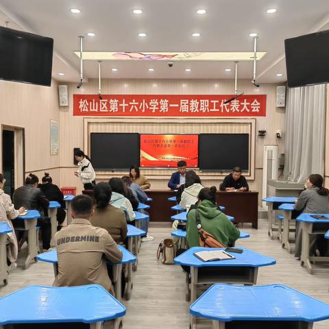 凝心聚力，务实笃行——松山区第十六小学第一届教职工代表大会胜利召开