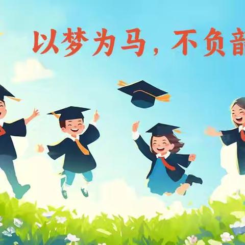 青春不毕业，梦想再启航——致刘家峡中学2025届小学毕业生及家长的一封信
